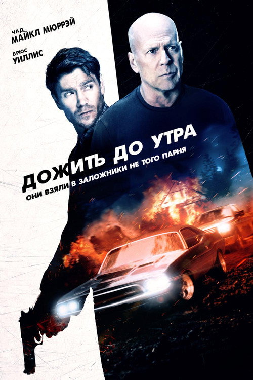 Постер фильма «Дожить до утра»
