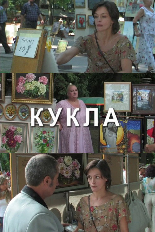 Постер фильма «Кукла»