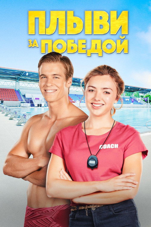 Постер фильма «Плыви за победой»