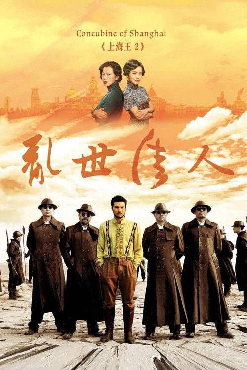Постер фильма «上海王2»