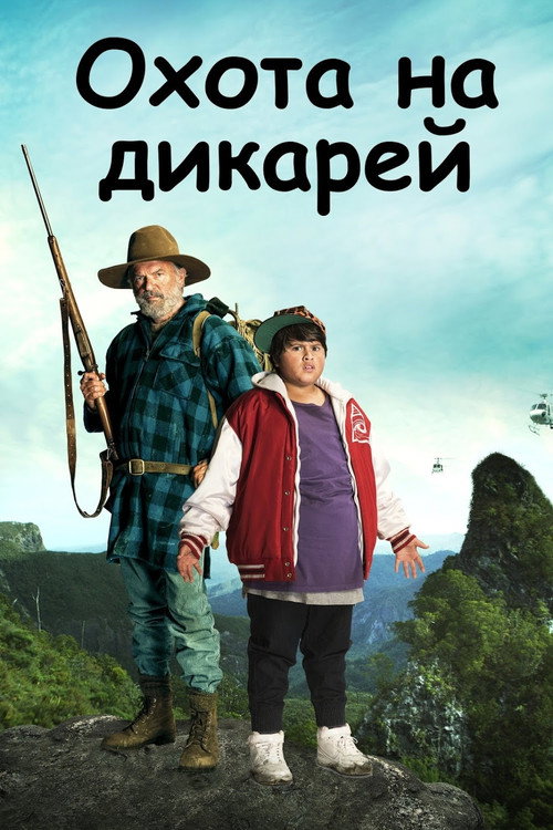 Постер фильма «Охота на дикарей»