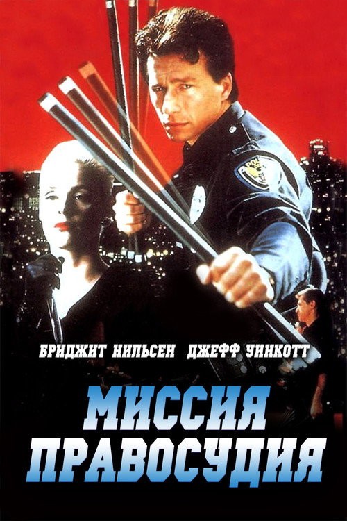 Постер фильма «Миссия правосудия»