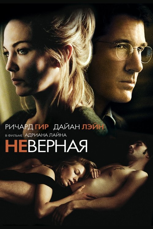 Постер фильма «Неверная»