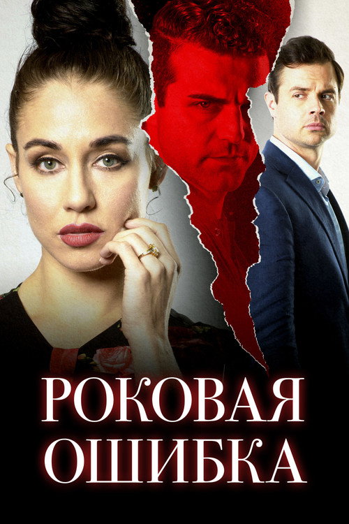 Постер фильма «Роковая ошибка»