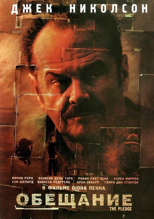 Постер фильма «Обещание»