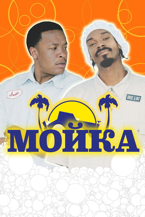 Постер фильма «Мойка»