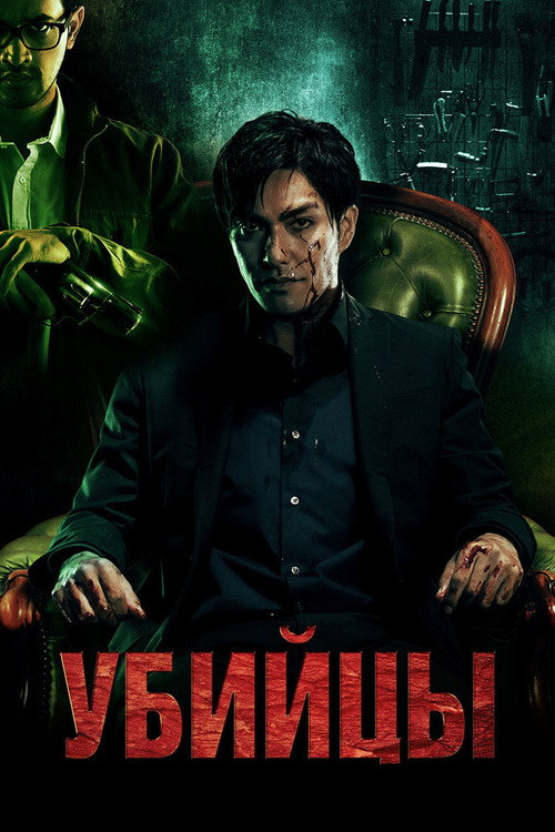 Постер фильма «Убийцы»