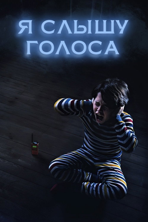 Постер фильма «Я слышу голоса»