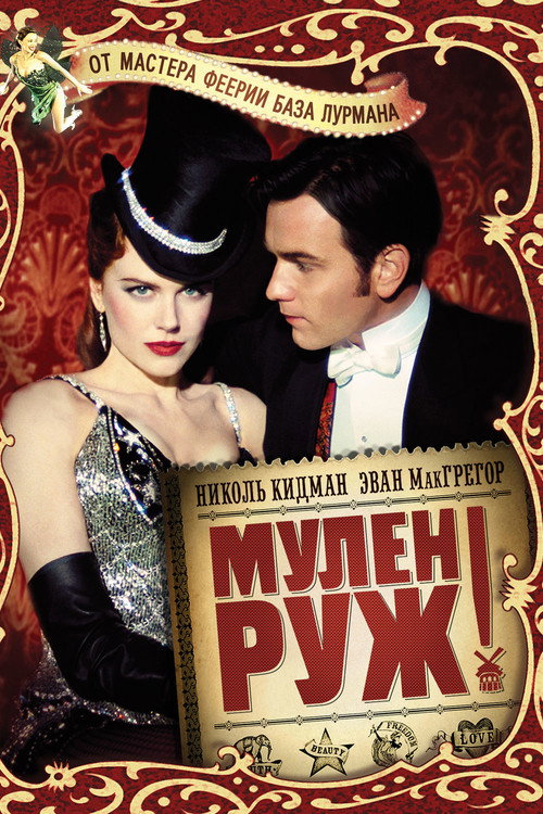 Постер фильма «Мулен Руж»