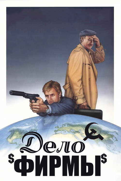 Постер фильма «Дело фирмы»