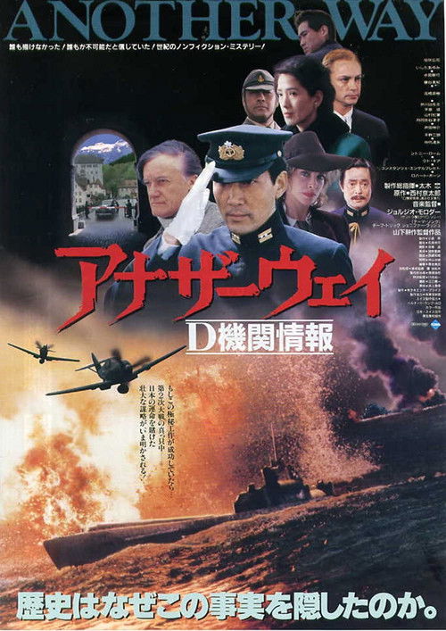 Постер фильма «アナザーウェイ D機関情報»