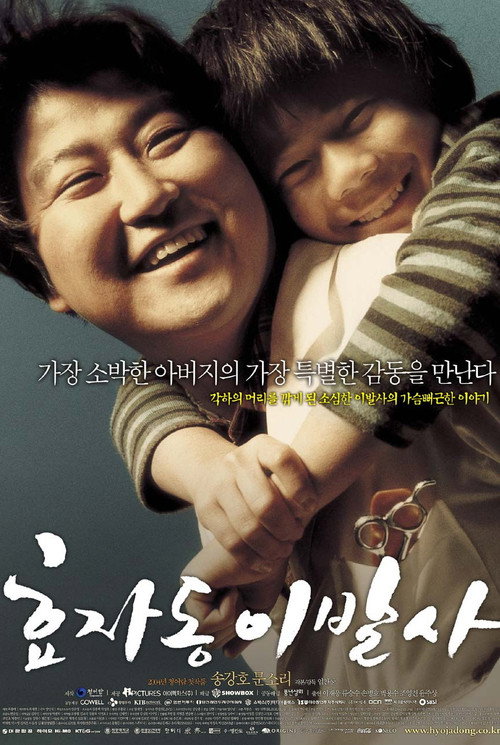 Постер фильма «효자동 이발사»