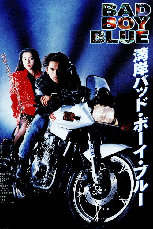 Постер фильма «湾岸バッド・ボーイ・ブルー»