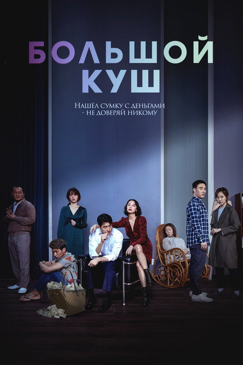 Постер фильма «Большой куш»
