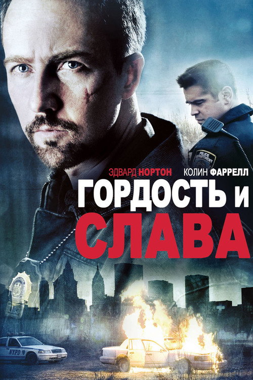 Постер фильма «Гордость и слава»