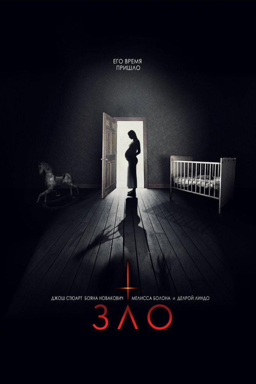 Постер фильма «Зло»