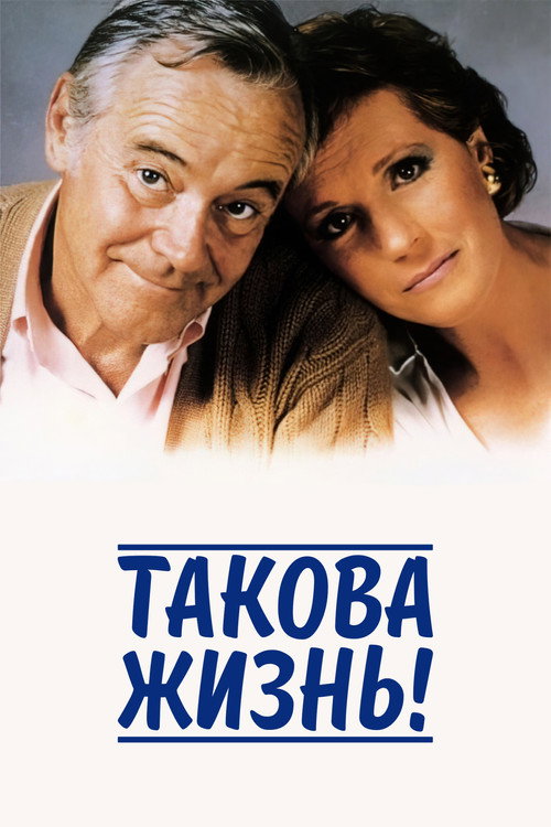 Постер фильма «Такова жизнь!»
