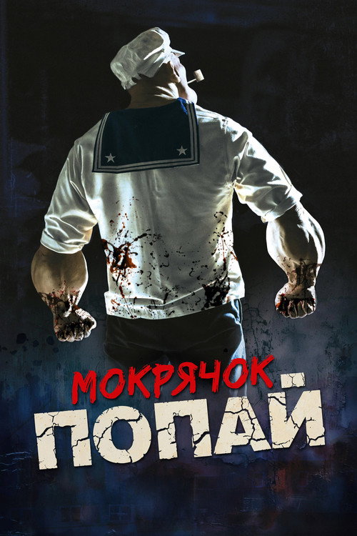 Постер фильма «Мокрячок Попай»