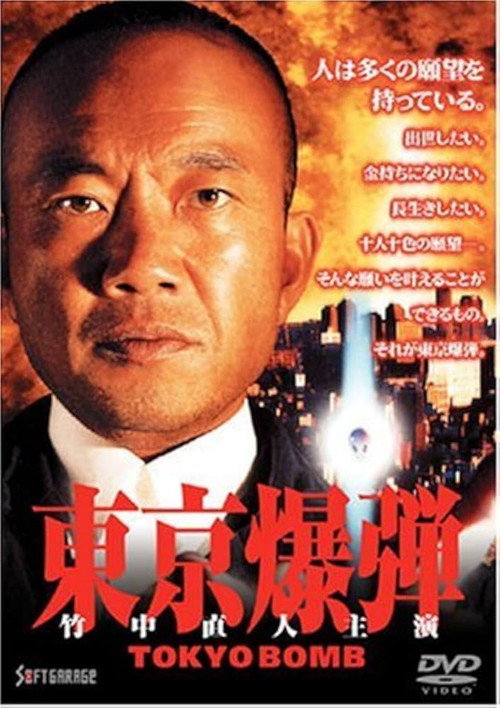 Постер фильма «東京爆弾»