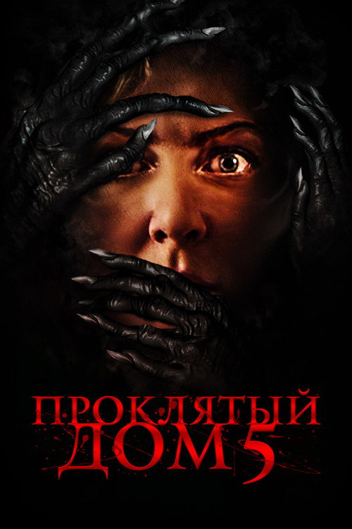 Постер фильма «Проклятый дом 5»