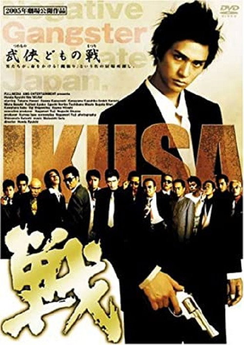 Постер фильма «戦 IKUSA»