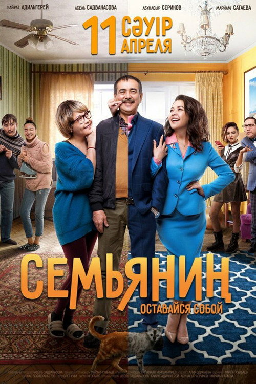 Постер фильма «Семьянин»