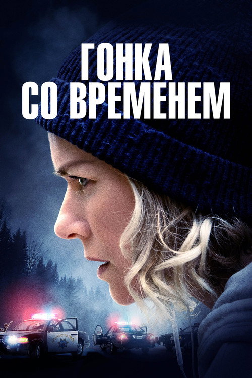 Постер фильма «Гонка со временем»