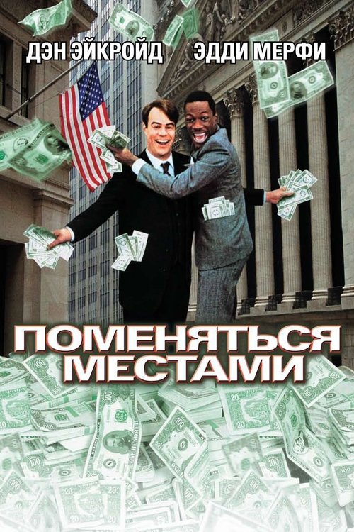 Постер фильма «Поменяться местами»