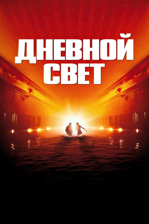 Постер фильма «Дневной свет»