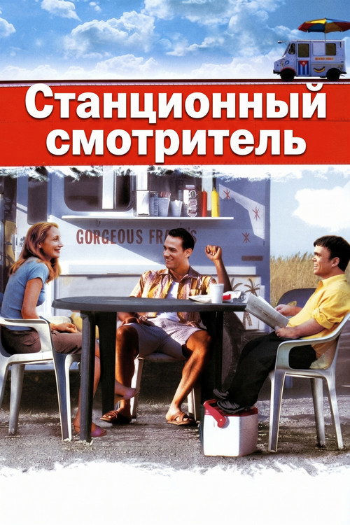 Постер фильма «Станционный смотритель»