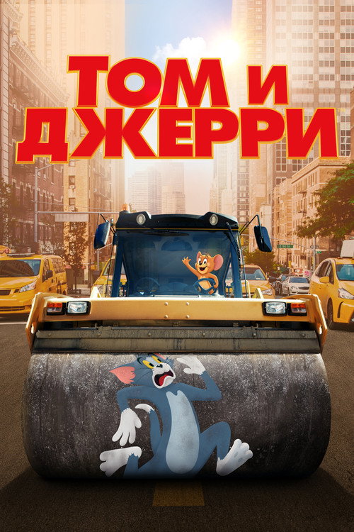 Постер фильма «Том и Джерри»
