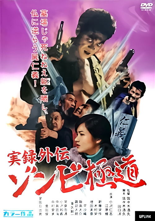 Постер фильма «実録外伝 ゾンビ極道»