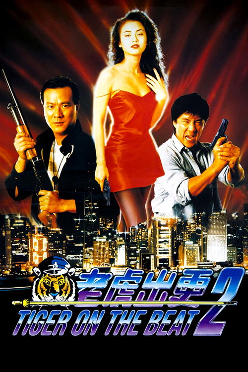 Постер фильма «老虎出更2»
