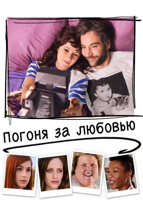 Постер фильма «Погоня за любовью»