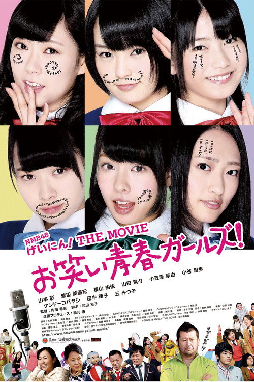 Постер фильма «NMB48 げいにん!THE MOVIE リターンズ 卒業!お笑い青春ガールズ!!新たなる旅立ち»