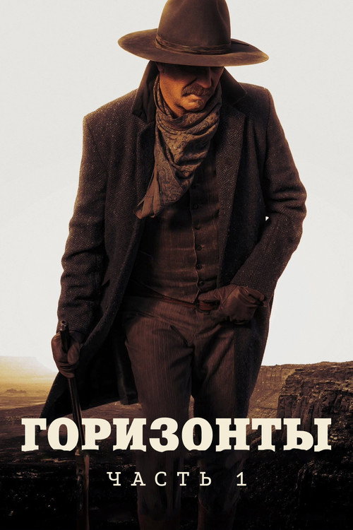 Постер фильма «Горизонты: Часть 1»