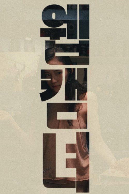 Постер фильма «웹캠녀»