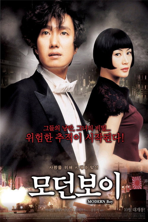 Постер фильма «모던 보이»