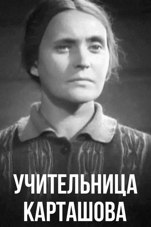Постер фильма «Учительница Карташова»