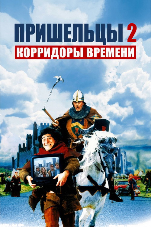 Постер фильма «Пришельцы 2: Коридоры времени»