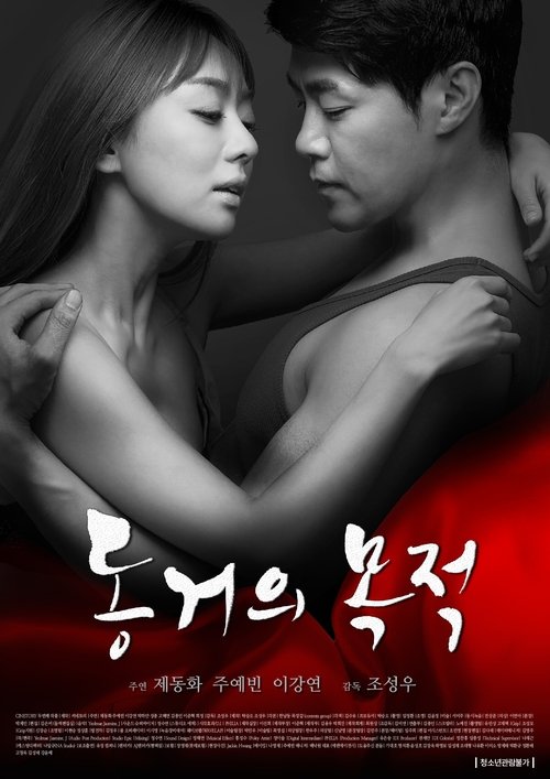 Постер фильма «동거의 목적»