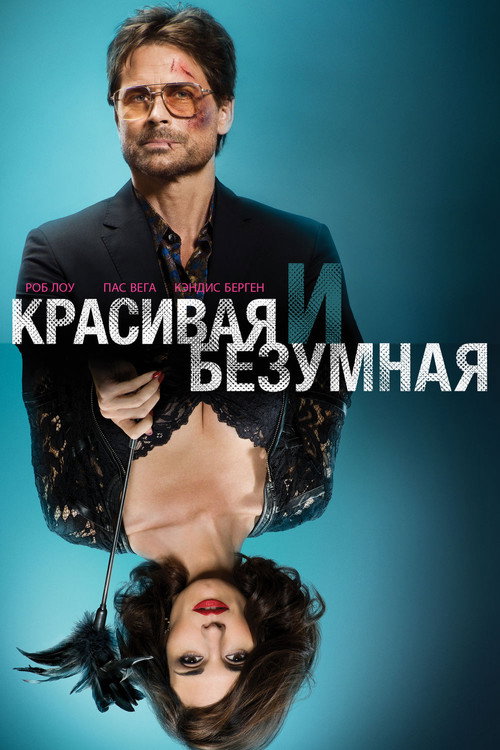 Постер фильма «Красивая и Безумная»