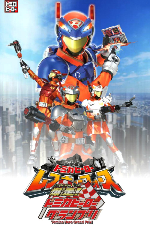 Постер фильма «爆走!トミカヒーローグランプリ»
