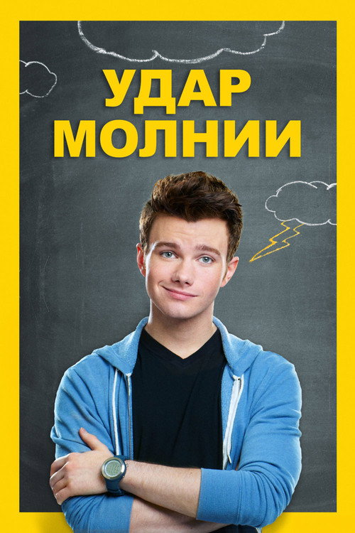 Постер фильма «Удар молнии»