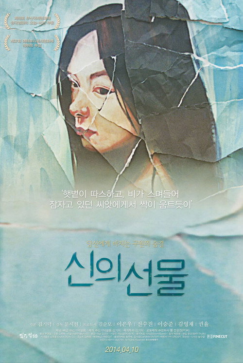 Постер фильма «신의 선물»