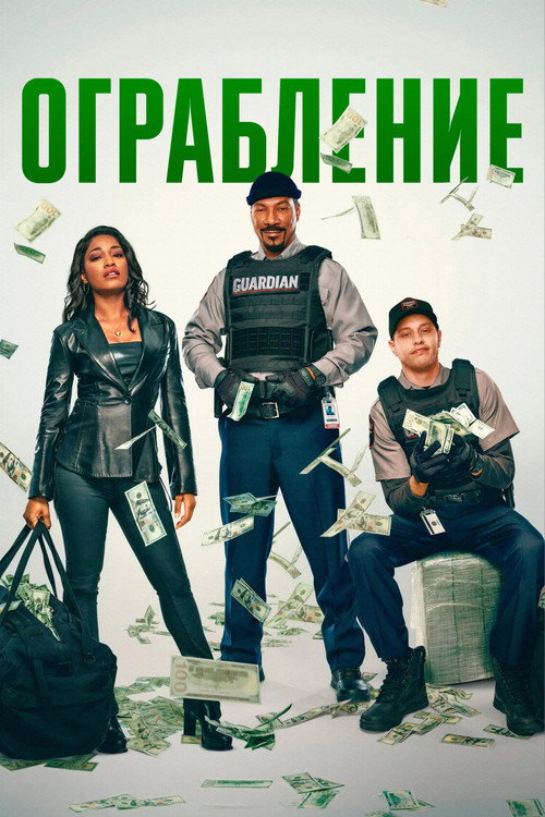 Постер фильма «Ограбление»