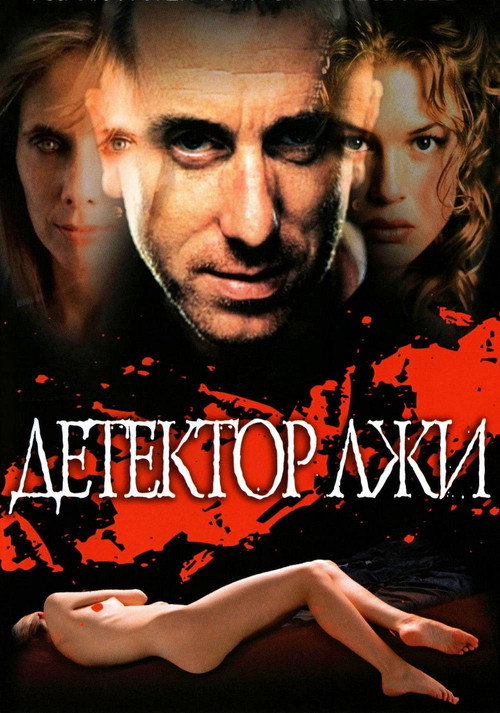 Постер фильма «Детектор лжи»