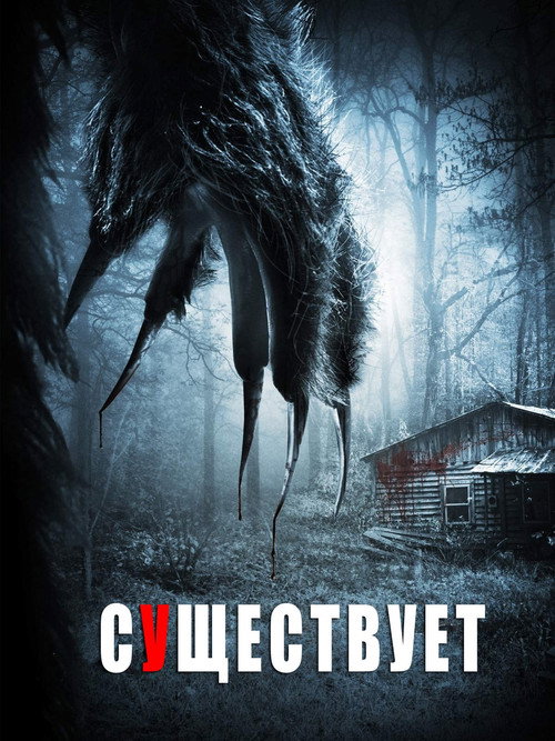 Постер фильма «Существа»