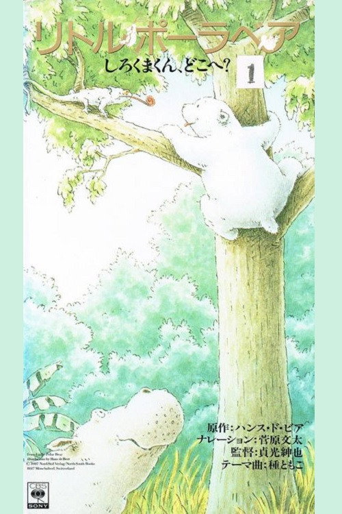 Постер фильма «しろくまくん、どこへ?»