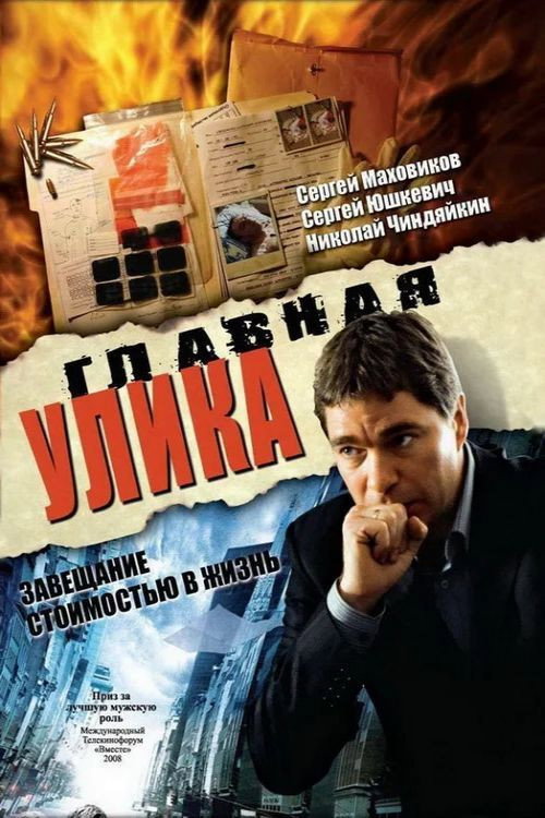Постер фильма «Главная улика»